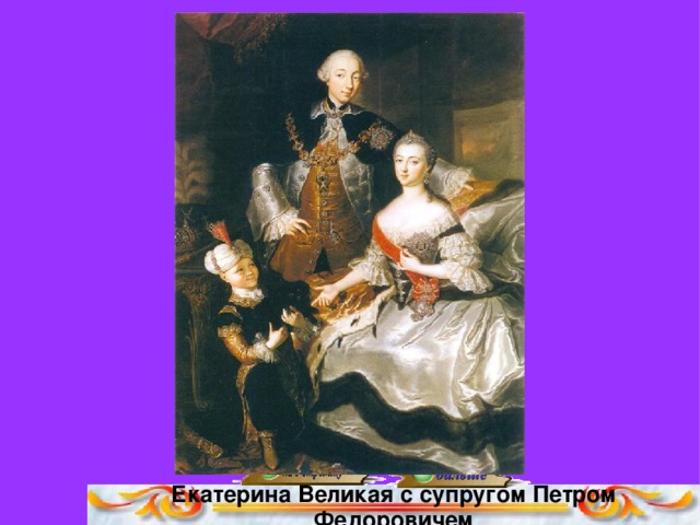 Екатерина Великая с супругом Петром Федоровичем