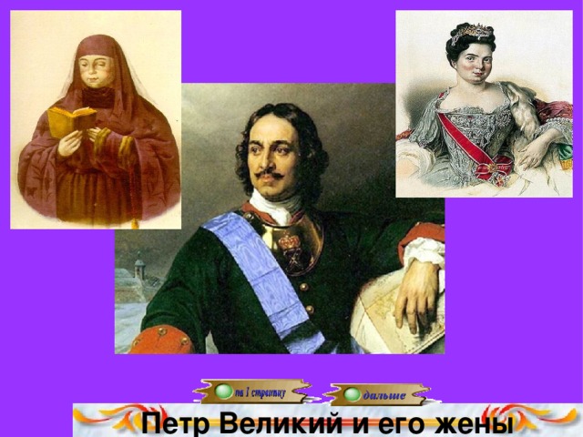 Петр Великий и его жены