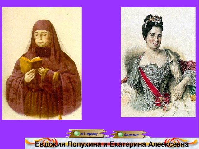 Евдокия Лопухина и Екатерина Алеексевна