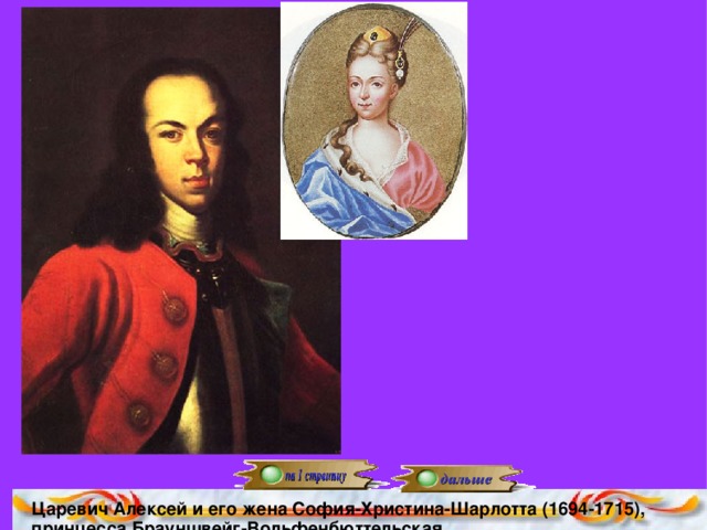 Царевич Алексей и его жена София-Христина-Шарлотта (1694-1715), принцесса Брауншвейг-Вольфенбюттельская.