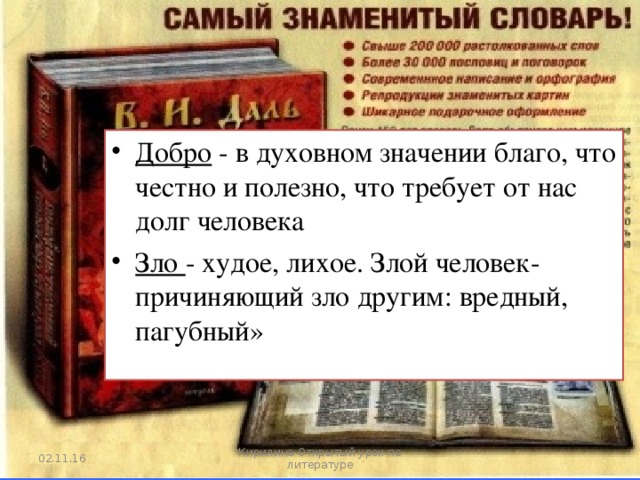 Добро - в духовном значении благо, что честно и полезно, что требует от нас долг человека Зло