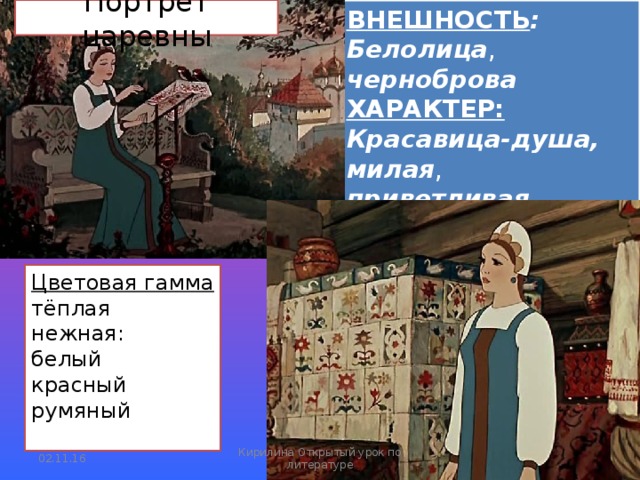 Характеристика царевны и царицы