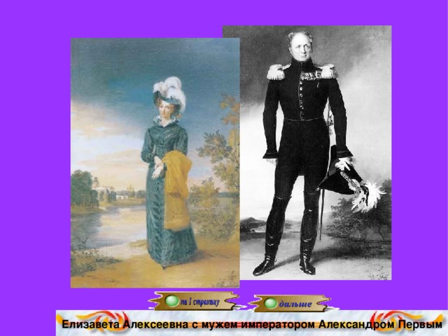 Елизавета Алексеевна с мужем императором Александром Первым
