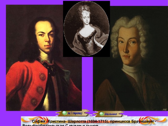 София -Христина- Шарлотта (1694-1715), принцесса Брауншвейг- Вольфенбюттельская С мужем и сыном