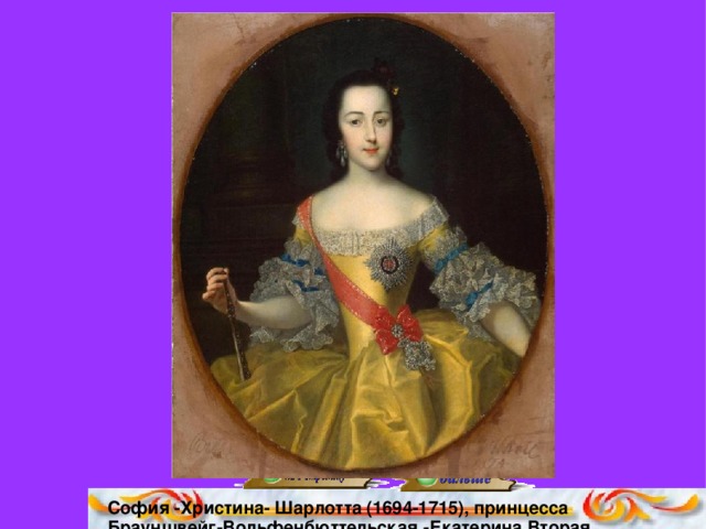 София -Христина- Шарлотта (1694-1715), принцесса Брауншвейг-Вольфенбюттельская.-Екатерина Вторая