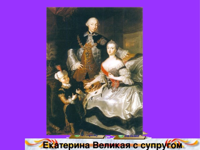 Екатерина Великая с супругом