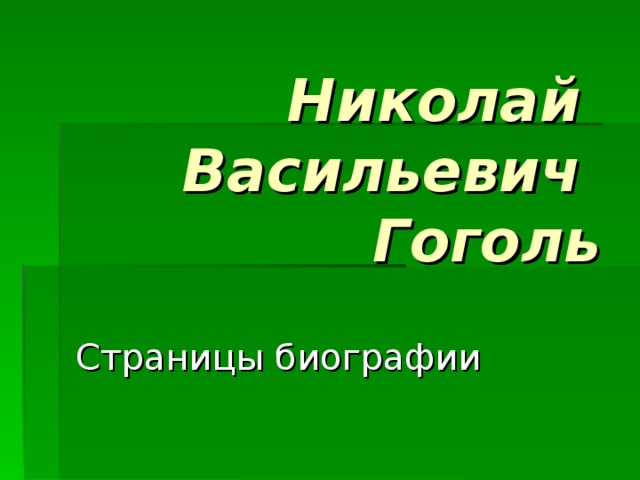 Николай  Васильевич  Гоголь Страницы биографии