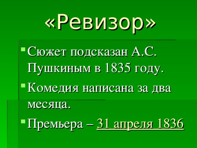 «Ревизор»