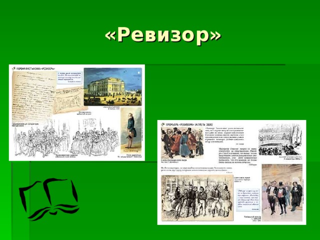 «Ревизор»