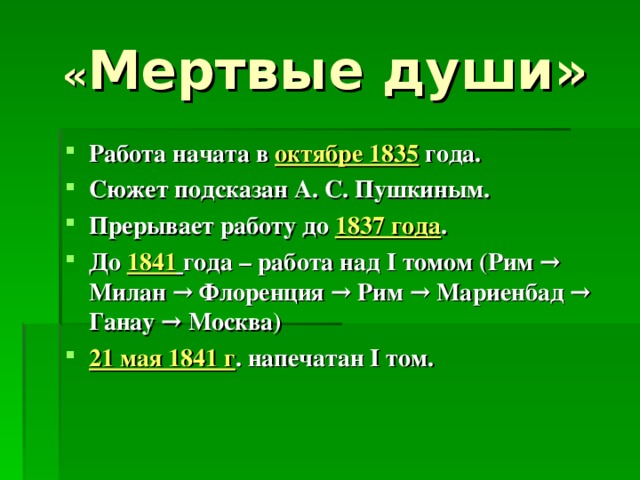 « Мертвые души»