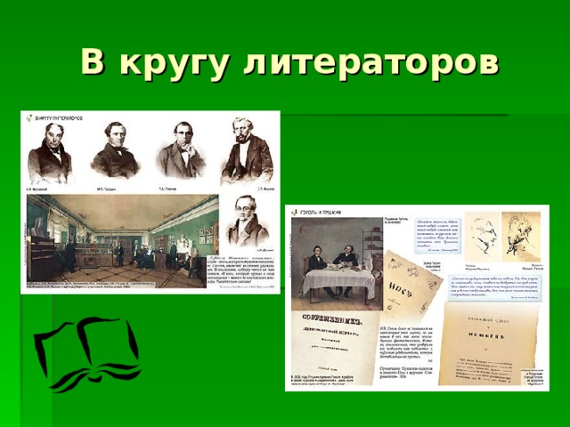 Литературный тип гоголя. Род литературы. Журнал уроки литературы Гоголь.