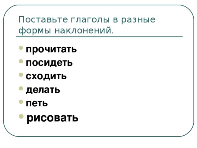 Русский тест наклонение глагола. Глаголы в разных формах. 10 Глаголов в разных формах. Поставьте глаголы в разные формы наклонения. 5 Разных форм глагола.