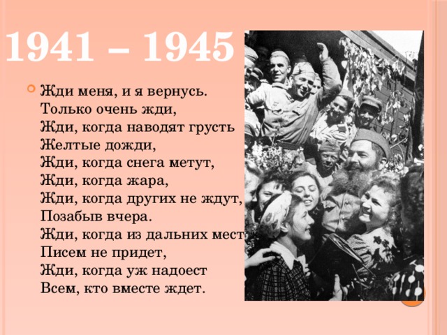 1941 – 1945