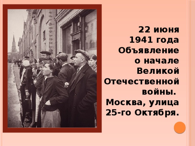 22 июня 1941 года  Объявление о начале Великой Отечественной войны.  Москва, улица 25-го Октября.