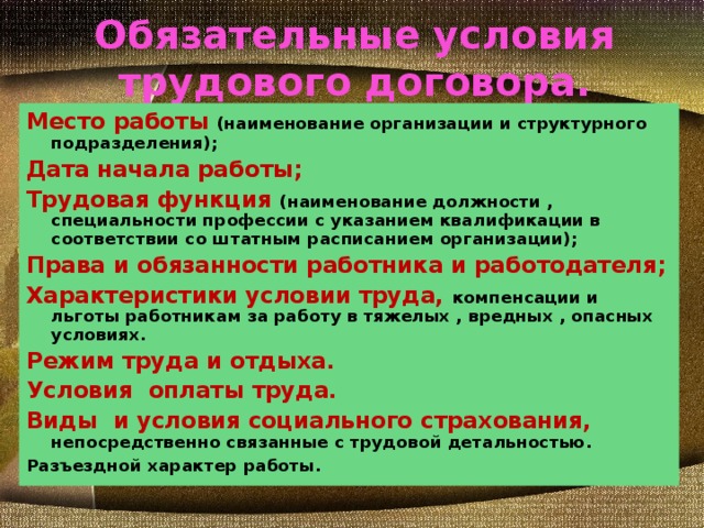 Условия трудового договора обществознание. Наименование организации связанные с трудовым правом.