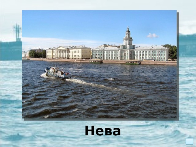 Нева