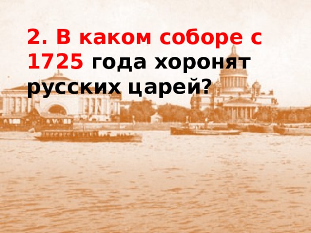 2. В каком соборе с 1725 года хоронят русских царей?