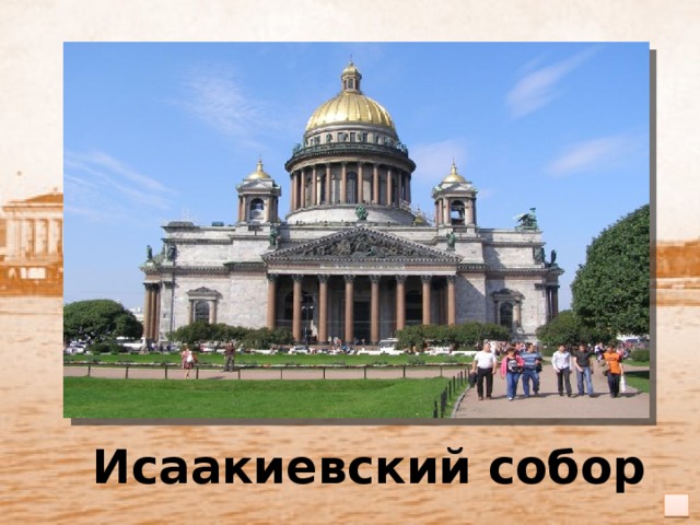 Исаакиевский собор