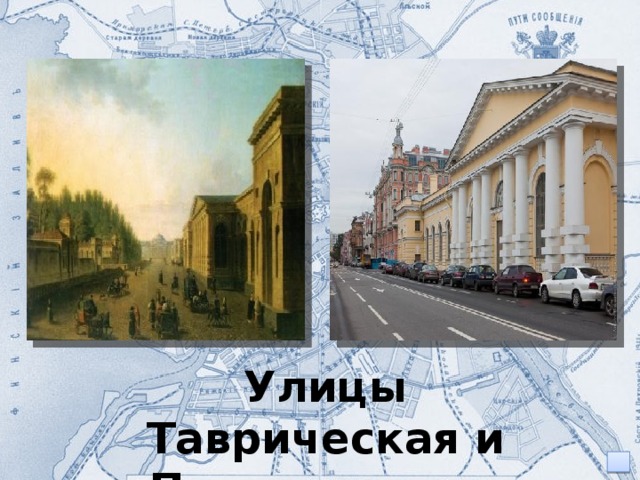 Улицы Таврическая и Потемкинская