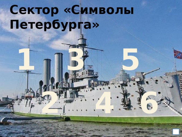Сектор «Символы Петербурга» 1 3 5 2 4 6