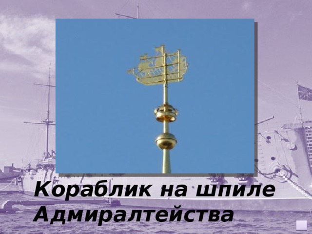 Кораблик на шпиле Адмиралтейства