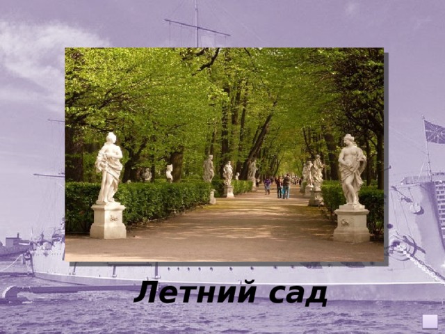 Летний сад