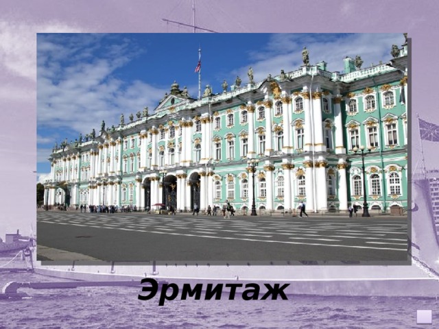 Эрмитаж