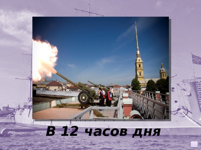 В 12 часов дня