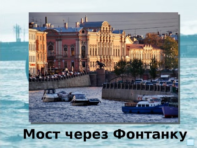 Мост через Фонтанку