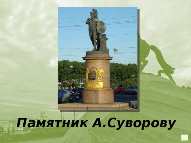 Памятник А.Суворову