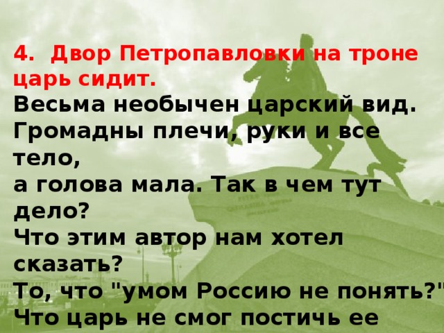 4. Двор Петропавловки на троне царь сидит. Весьма необычен царский вид. Громадны плечи, руки и все тело, а голова мала. Так в чем тут дело? Что этим автор нам хотел сказать? То, что 