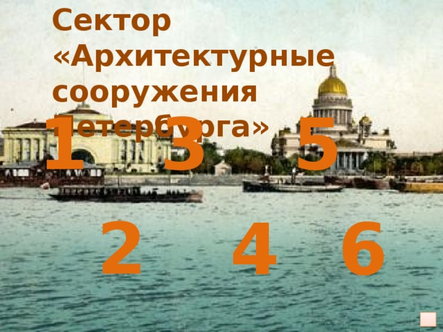 Сектор «Архитектурные сооружения Петербурга» 1 3 5 2 4 6
