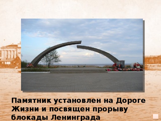 Памятник установлен на Дороге Жизни и посвящен прорыву блокады Ленинграда