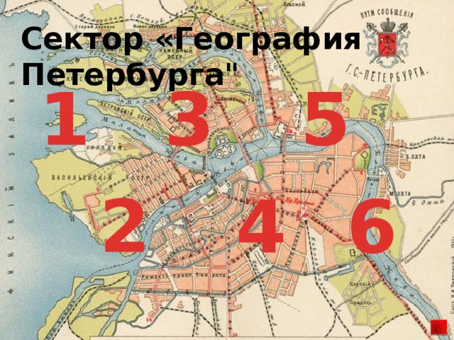 Сектор «География Петербурга