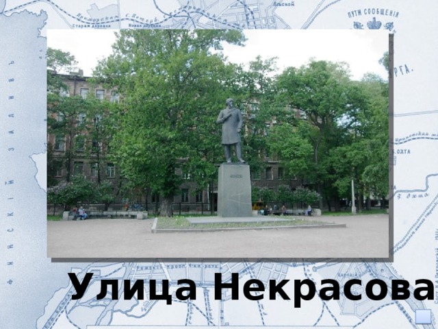 Улица Некрасова