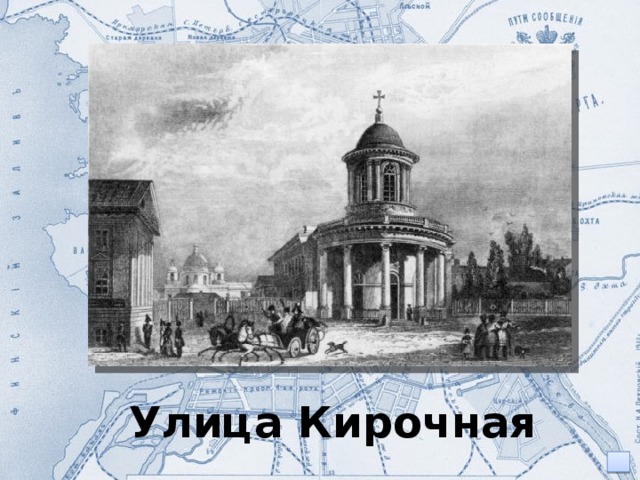 Улица Кирочная