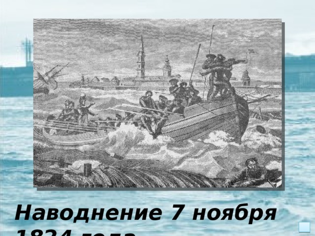 Наводнение 7 ноября 1824 года