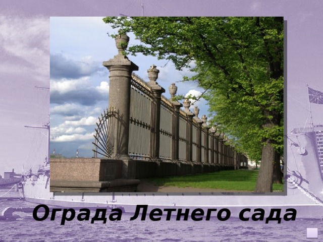 Ограда Летнего сада