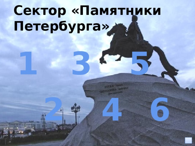 Сектор «Памятники Петербурга» 1 3 5 2 4 6