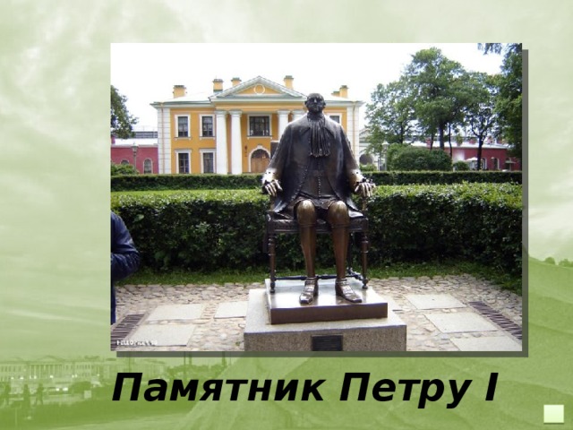 Памятник Петру I