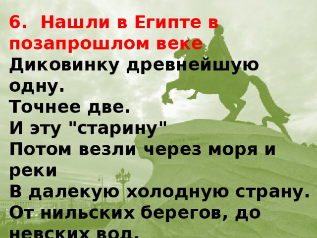 6. Нашли в Египте в позапрошлом веке Диковинку древнейшую одну. Точнее две. И эту 