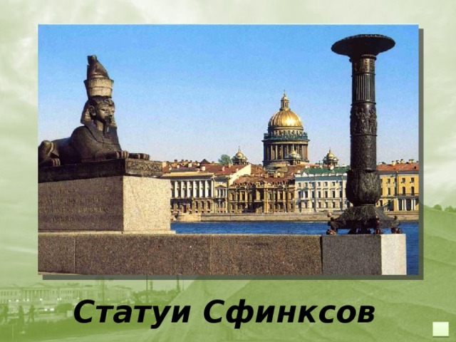 Статуи Сфинксов