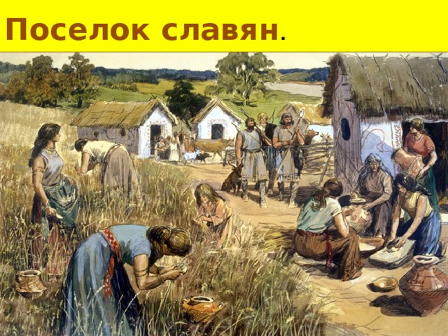 Поселок славян .