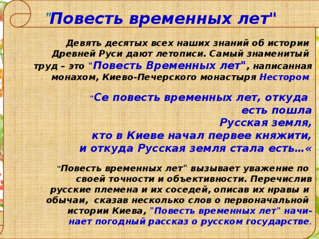 Девять десятых всех наших знаний об истории  Древней Руси дают летописи. Самый знаменитый  труд – это 