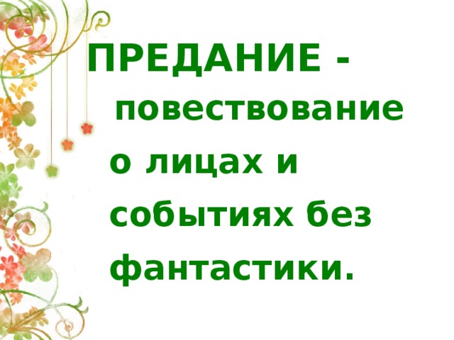 ПРЕДАНИЕ -  повествование о лицах и событиях без фантастики.