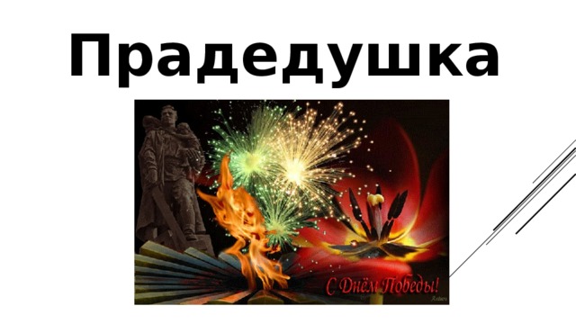 Я на свете недавно живу и историю. Я на свете недавно живу и историю знаю по книжкам текст песни.