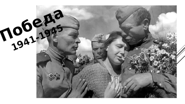 Победа 1941-1945