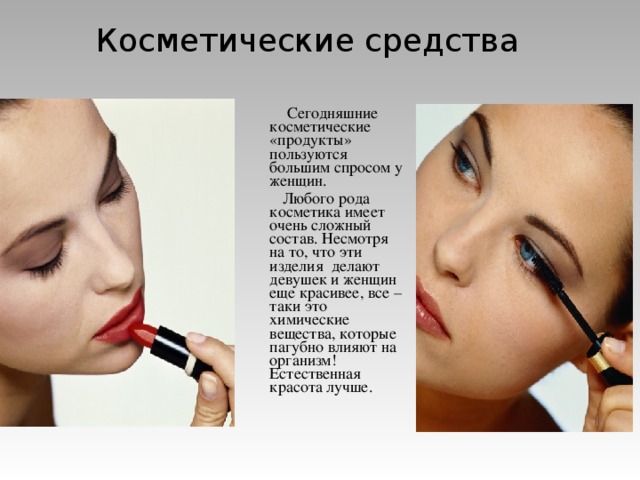 Как косметика влияет на кожу лица проект