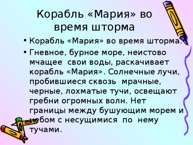 Корабль «Мария» во время шторма