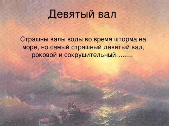 Какие слова и выражения ты бы использовал для описания картин природы море во время шторма